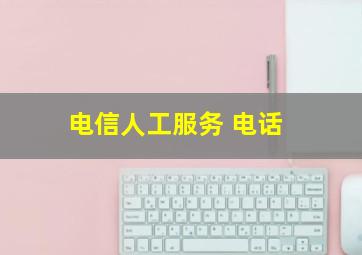 电信人工服务 电话